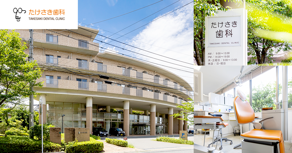福岡市中央区のたけさき歯科の写真(福岡県福岡市中央区)